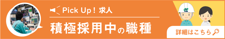積極採用中の職種