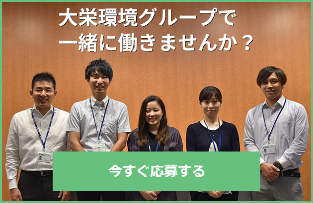 大栄環境グループで一緒に働きませんか？